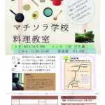 マチソラ学校料理教室を開催します。